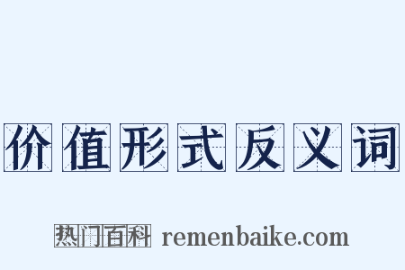 价值形式反义词是什么意思的图片